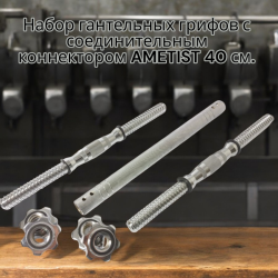 Набор гантельных грифов с соединительным коннектором AMETIST 40 см. (посад. диаметр 25 мм.) металл